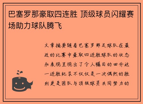 巴塞罗那豪取四连胜 顶级球员闪耀赛场助力球队腾飞