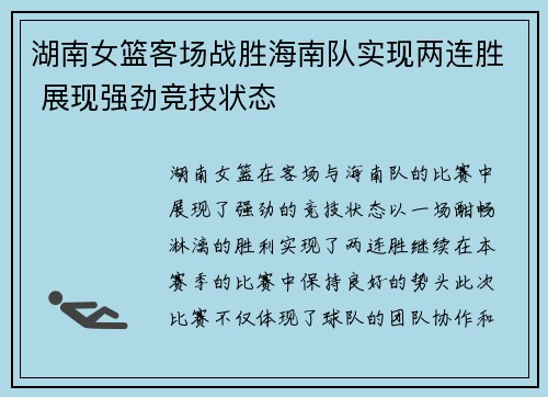 湖南女篮客场战胜海南队实现两连胜 展现强劲竞技状态