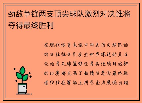劲敌争锋两支顶尖球队激烈对决谁将夺得最终胜利