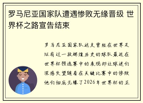 罗马尼亚国家队遭遇惨败无缘晋级 世界杯之路宣告结束