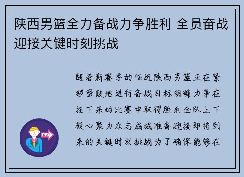 陕西男篮全力备战力争胜利 全员奋战迎接关键时刻挑战