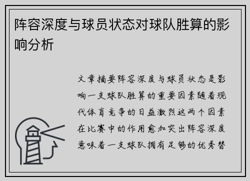 阵容深度与球员状态对球队胜算的影响分析