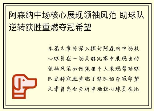 阿森纳中场核心展现领袖风范 助球队逆转获胜重燃夺冠希望