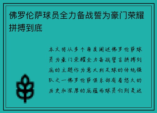 佛罗伦萨球员全力备战誓为豪门荣耀拼搏到底