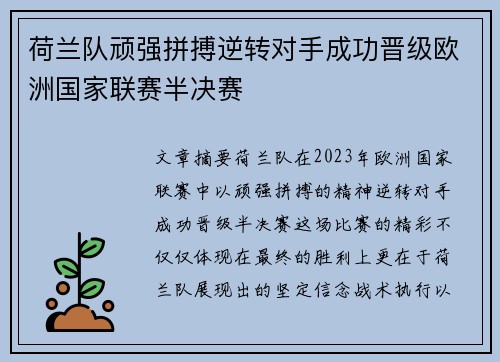 荷兰队顽强拼搏逆转对手成功晋级欧洲国家联赛半决赛