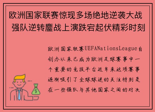 欧洲国家联赛惊现多场绝地逆袭大战 强队逆转鏖战上演跌宕起伏精彩时刻