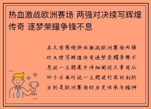 热血激战欧洲赛场 两强对决续写辉煌传奇 逐梦荣耀争锋不息