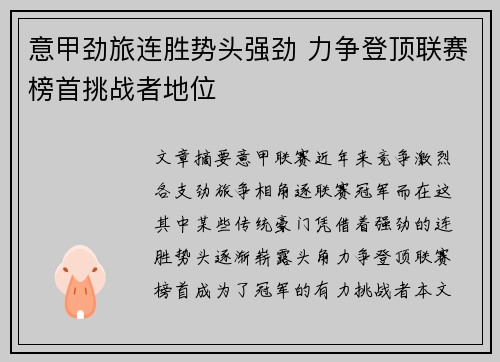 意甲劲旅连胜势头强劲 力争登顶联赛榜首挑战者地位