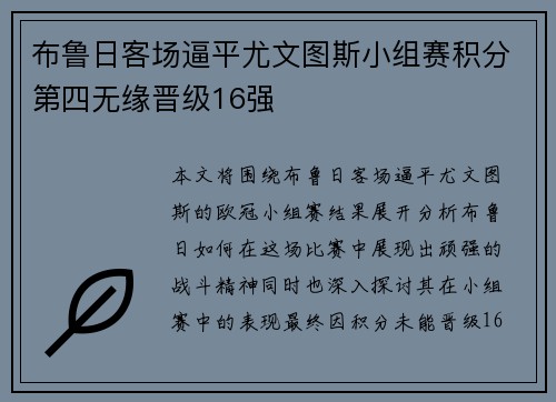 布鲁日客场逼平尤文图斯小组赛积分第四无缘晋级16强