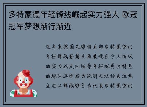 多特蒙德年轻锋线崛起实力强大 欧冠冠军梦想渐行渐近