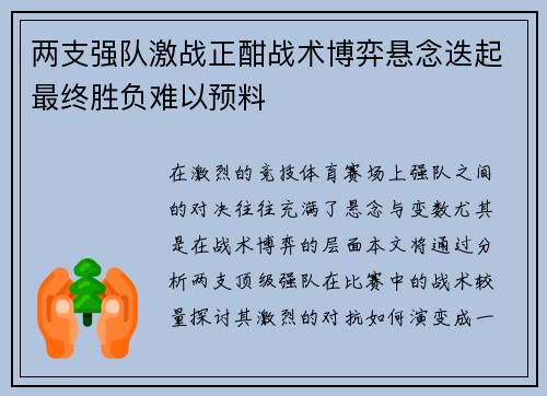 两支强队激战正酣战术博弈悬念迭起最终胜负难以预料