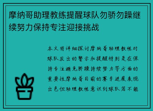 摩纳哥助理教练提醒球队勿骄勿躁继续努力保持专注迎接挑战
