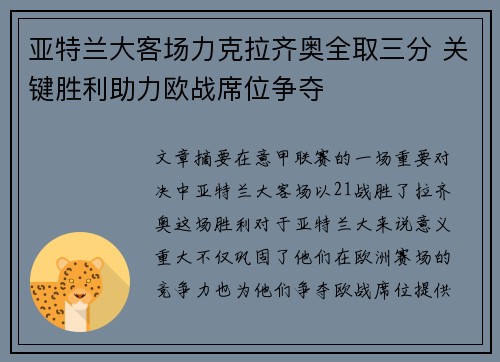 亚特兰大客场力克拉齐奥全取三分 关键胜利助力欧战席位争夺