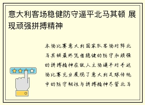 意大利客场稳健防守逼平北马其顿 展现顽强拼搏精神