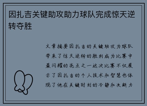 因扎吉关键助攻助力球队完成惊天逆转夺胜
