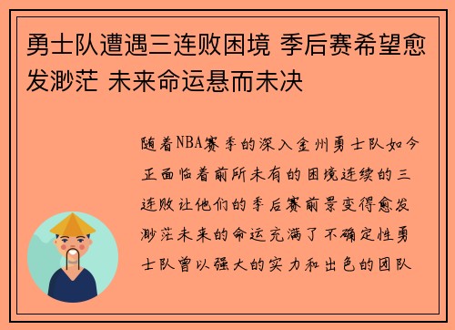 勇士队遭遇三连败困境 季后赛希望愈发渺茫 未来命运悬而未决