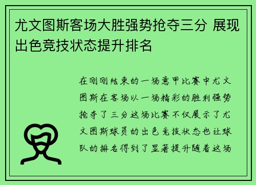 尤文图斯客场大胜强势抢夺三分 展现出色竞技状态提升排名