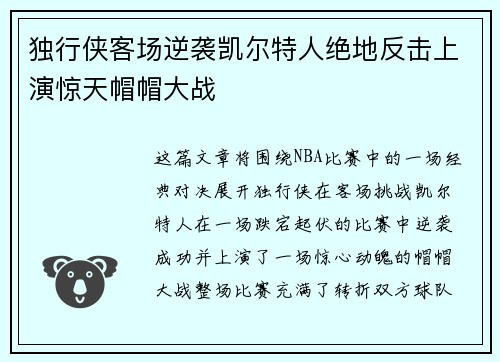 独行侠客场逆袭凯尔特人绝地反击上演惊天帽帽大战