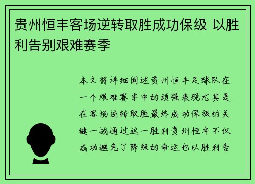 贵州恒丰客场逆转取胜成功保级 以胜利告别艰难赛季