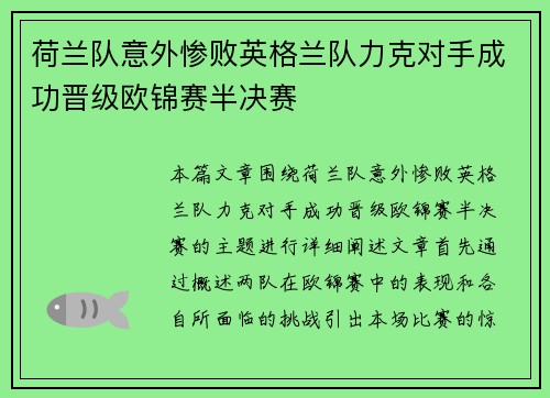荷兰队意外惨败英格兰队力克对手成功晋级欧锦赛半决赛