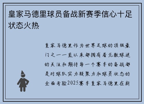 皇家马德里球员备战新赛季信心十足状态火热