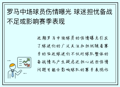罗马中场球员伤情曝光 球迷担忧备战不足或影响赛季表现