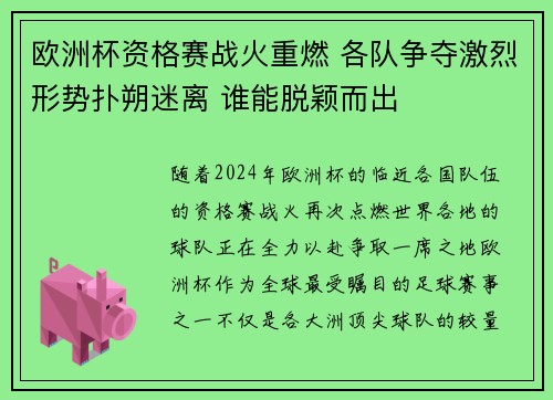 欧洲杯资格赛战火重燃 各队争夺激烈形势扑朔迷离 谁能脱颖而出