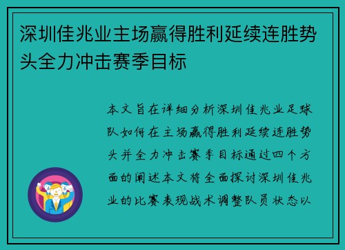 深圳佳兆业主场赢得胜利延续连胜势头全力冲击赛季目标