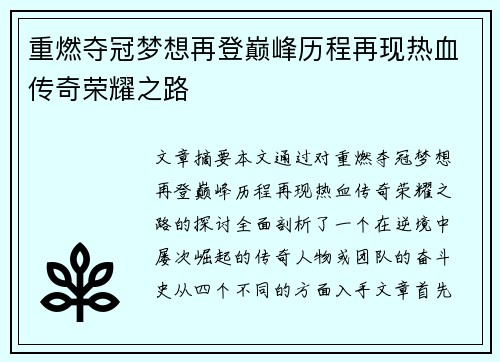 重燃夺冠梦想再登巅峰历程再现热血传奇荣耀之路