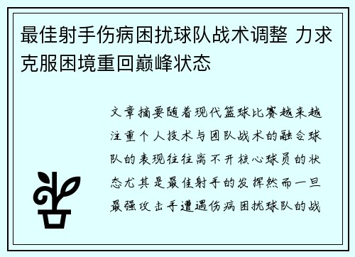 最佳射手伤病困扰球队战术调整 力求克服困境重回巅峰状态