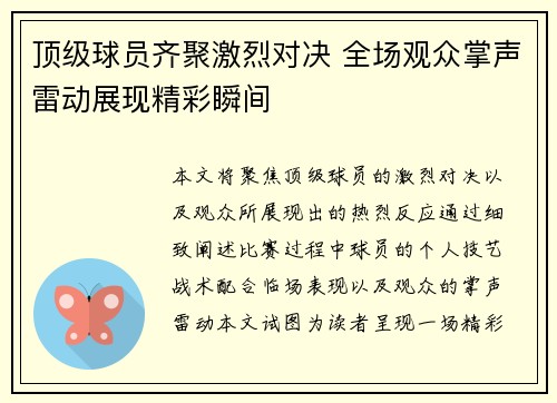 顶级球员齐聚激烈对决 全场观众掌声雷动展现精彩瞬间