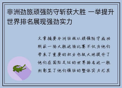非洲劲旅顽强防守斩获大胜 一举提升世界排名展现强劲实力