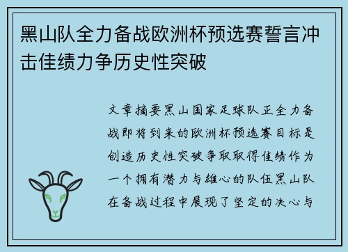 黑山队全力备战欧洲杯预选赛誓言冲击佳绩力争历史性突破