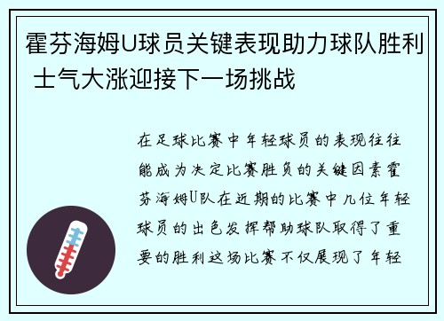 霍芬海姆U球员关键表现助力球队胜利 士气大涨迎接下一场挑战