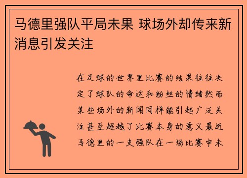 马德里强队平局未果 球场外却传来新消息引发关注