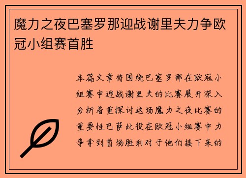 魔力之夜巴塞罗那迎战谢里夫力争欧冠小组赛首胜
