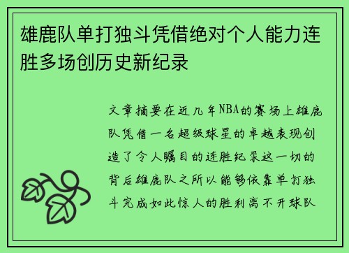 雄鹿队单打独斗凭借绝对个人能力连胜多场创历史新纪录