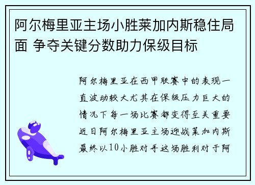 阿尔梅里亚主场小胜莱加内斯稳住局面 争夺关键分数助力保级目标