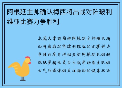阿根廷主帅确认梅西将出战对阵玻利维亚比赛力争胜利