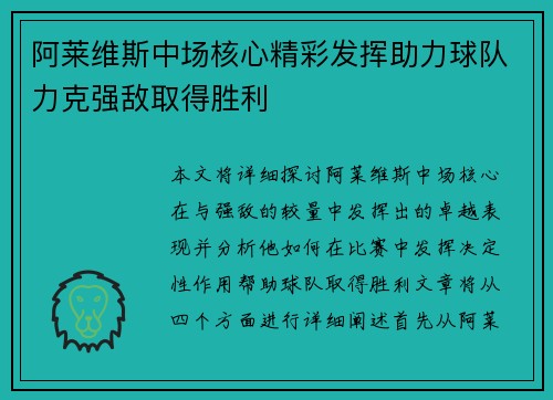 阿莱维斯中场核心精彩发挥助力球队力克强敌取得胜利