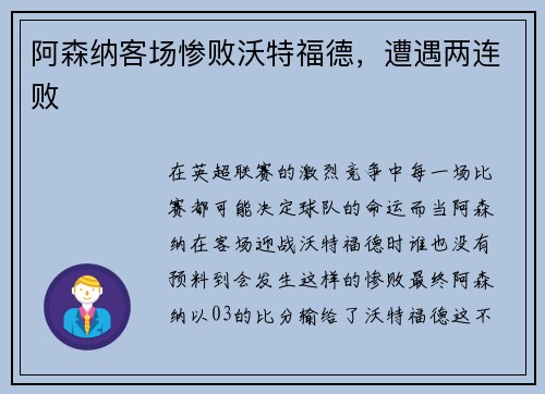 阿森纳客场惨败沃特福德,遭遇两连败