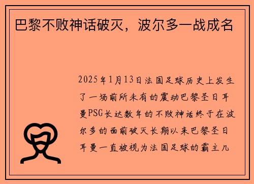 巴黎不败神话破灭,波尔多一战成名
