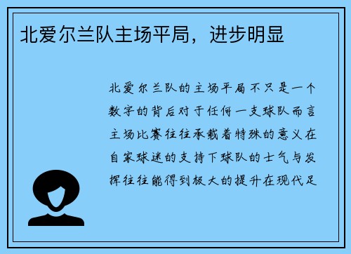 北爱尔兰队主场平局,进步明显