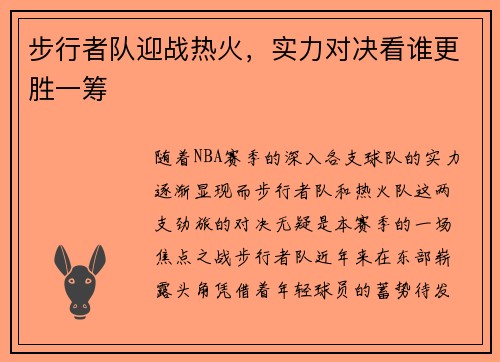 步行者队迎战热火,实力对决看谁更胜一筹