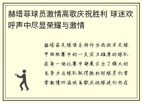 赫塔菲球员激情高歌庆祝胜利 球迷欢呼声中尽显荣耀与激情