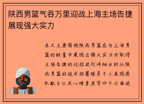 陕西男篮气吞万里迎战上海主场告捷展现强大实力