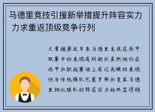 马德里竞技引援新举措提升阵容实力 力求重返顶级竞争行列