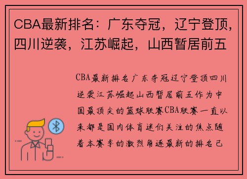 CBA最新排名:广东夺冠,辽宁登顶,四川逆袭,江苏崛起,山西暂居前五