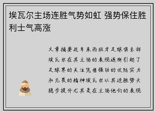 埃瓦尔主场连胜气势如虹 强势保住胜利士气高涨