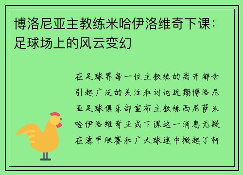 博洛尼亚主教练米哈伊洛维奇下课:足球场上的风云变幻